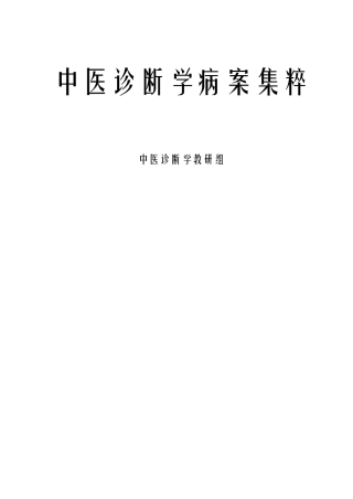 中医诊断学病案集粹