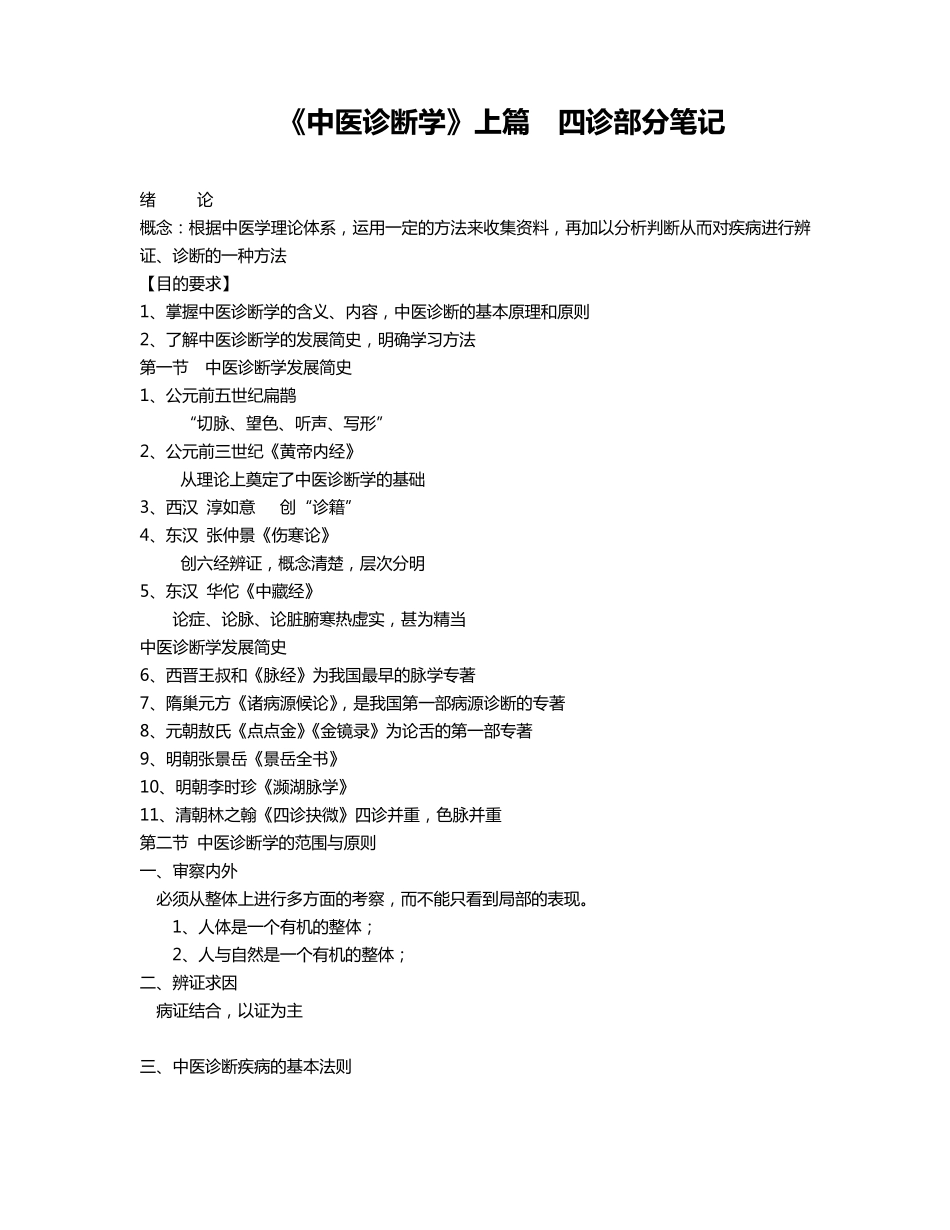中医诊断学笔记_第1页