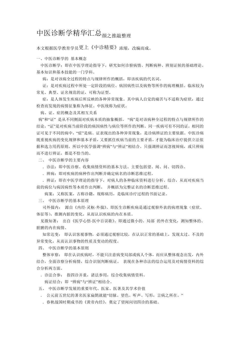 中医诊断学精华汇总颜之推敲整理_第1页