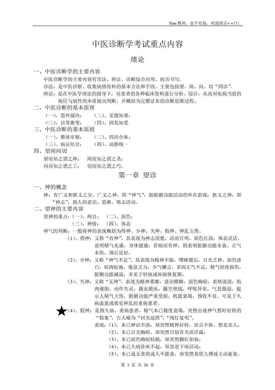 中医诊断学考试重点_第1页