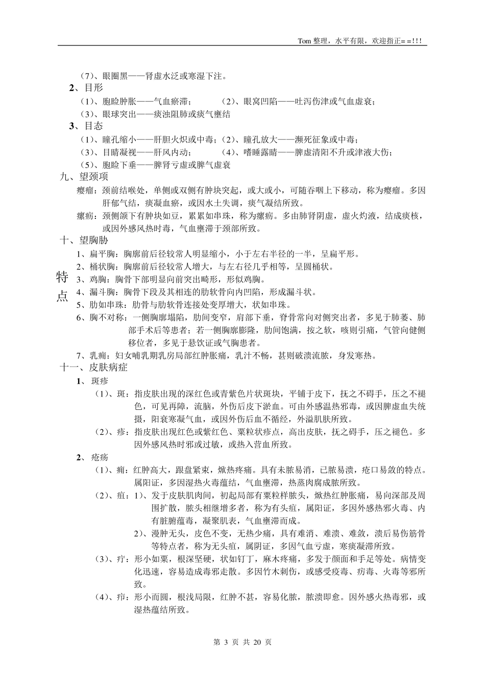 中医诊断学考试重点_第3页