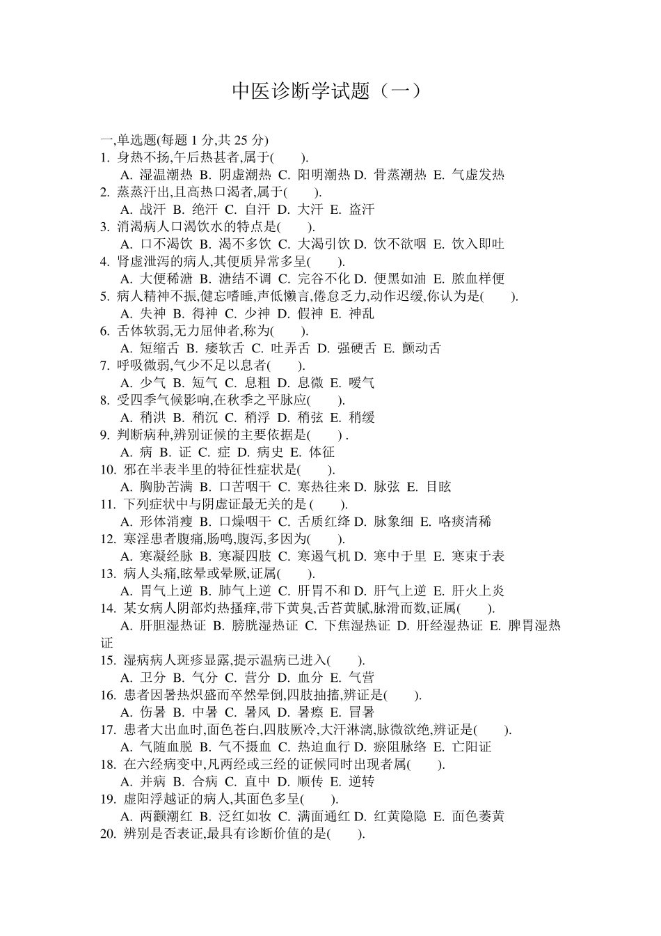 中医诊断学试题_第1页