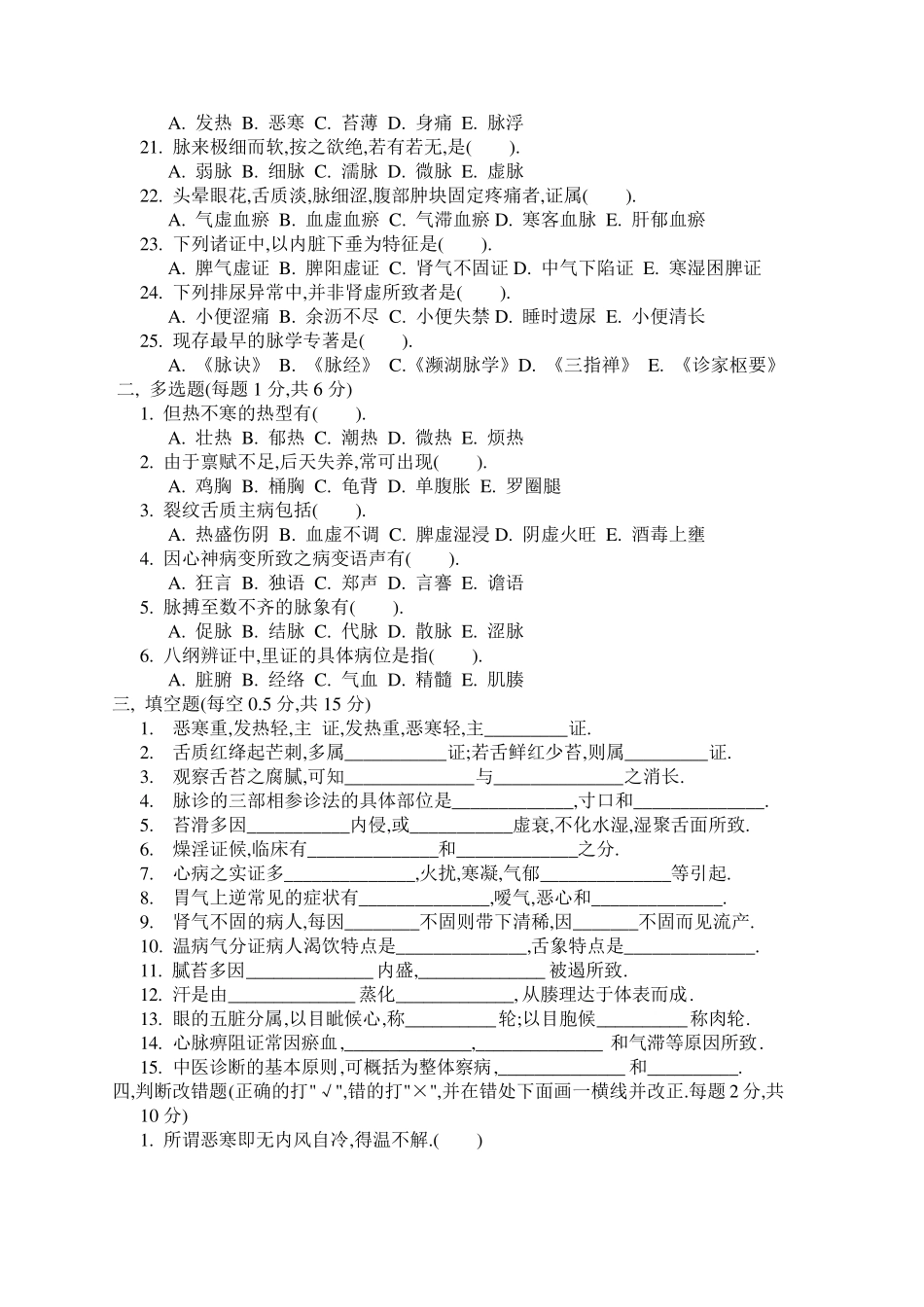 中医诊断学试题_第2页
