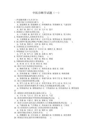 中医诊断学试题