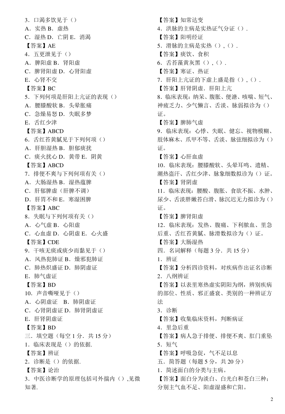 中医诊断学试题及答案_第2页