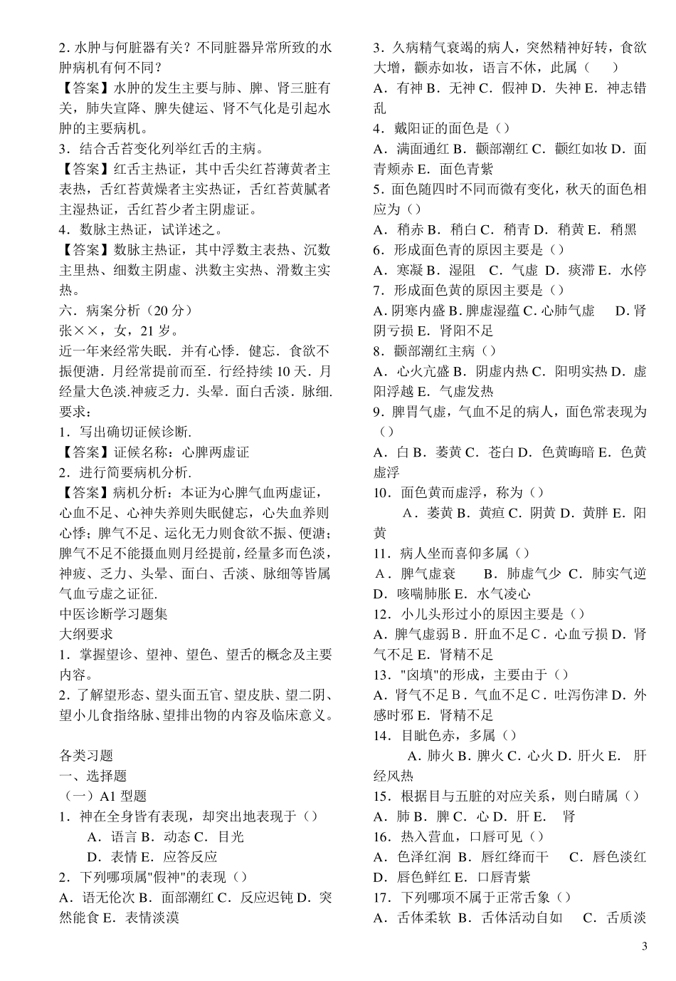 中医诊断学试题及答案_第3页