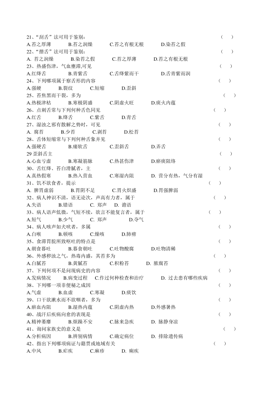 中医诊断学选择题_第2页