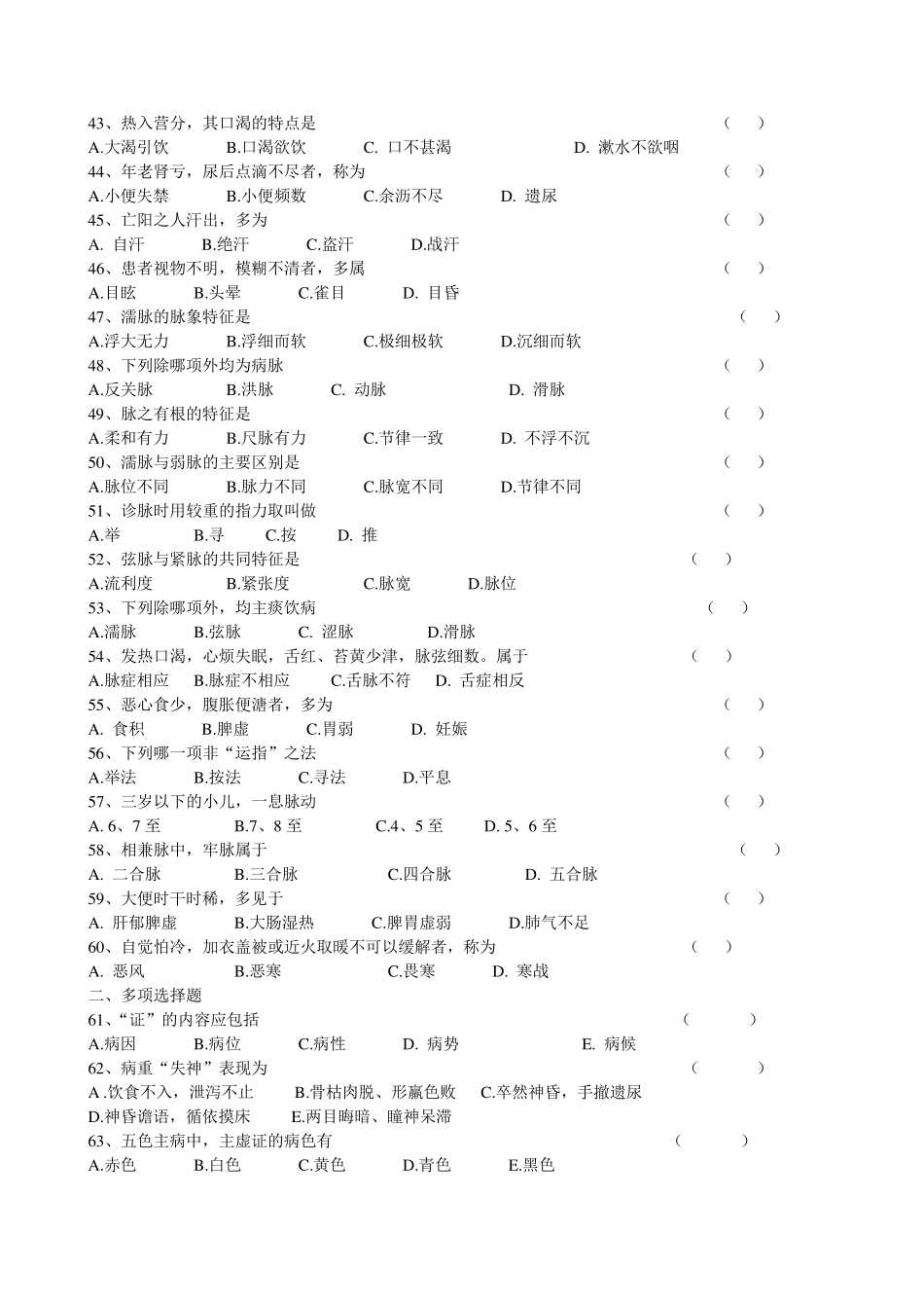 中医诊断学选择题_第3页