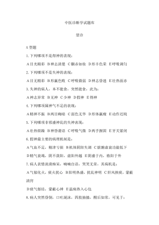 中医诊断学试题库
