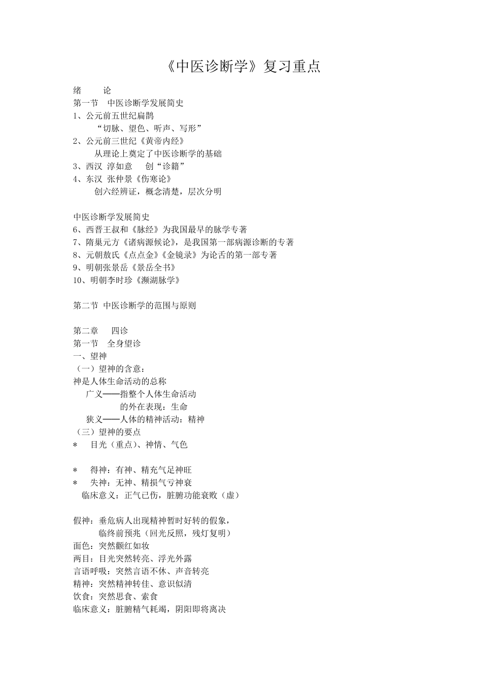 中医诊断学重点_第1页