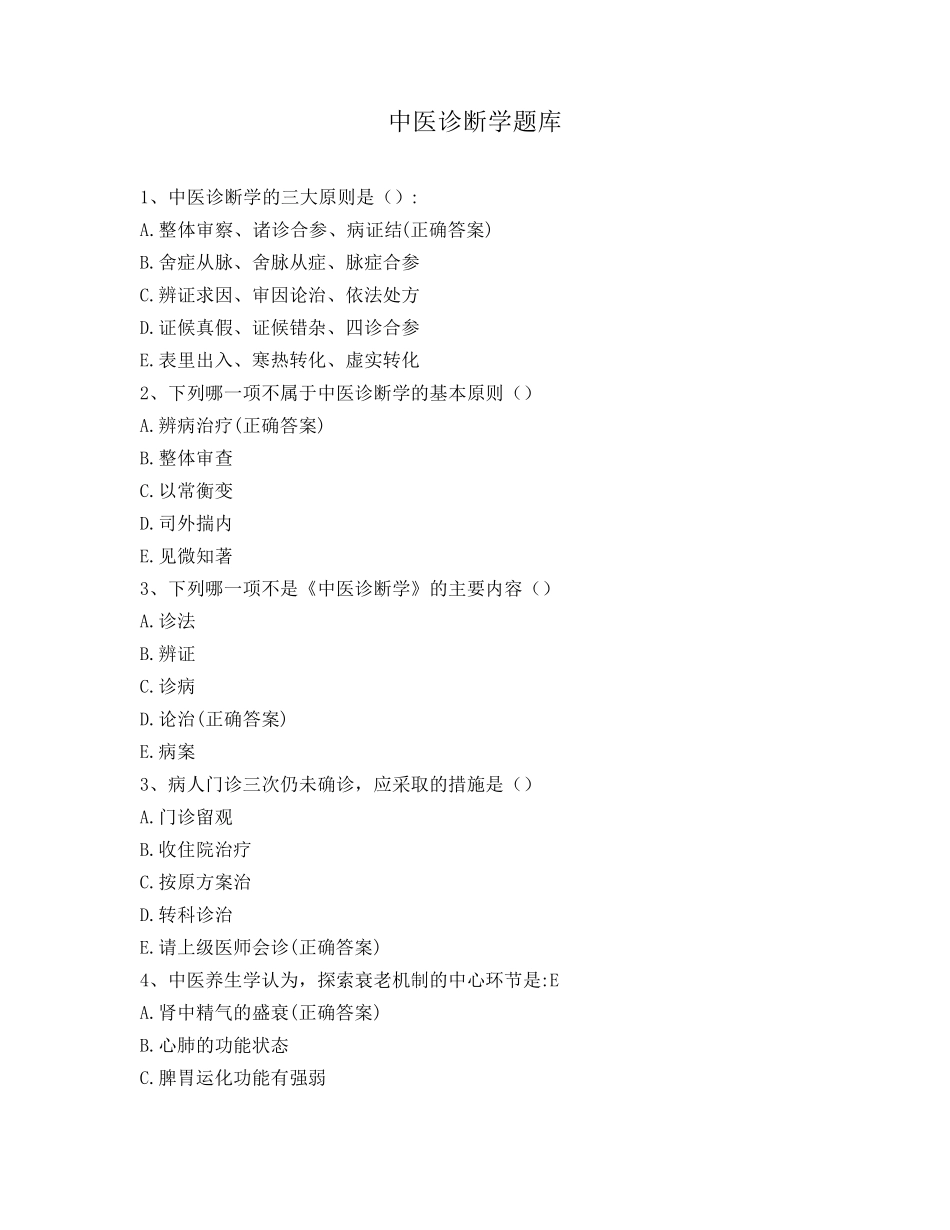 中医诊断学题库_第1页