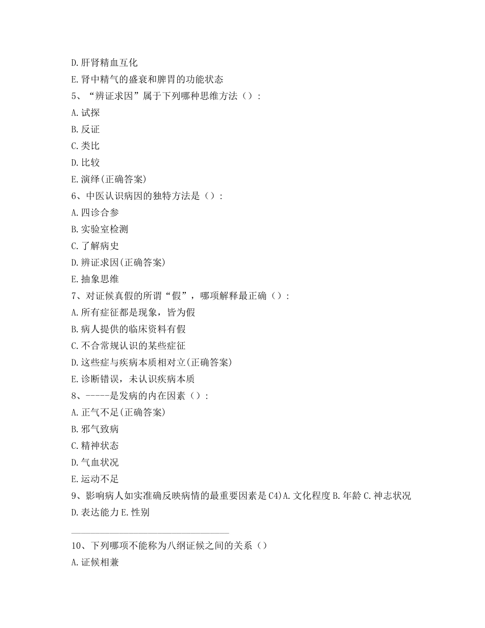 中医诊断学题库_第2页