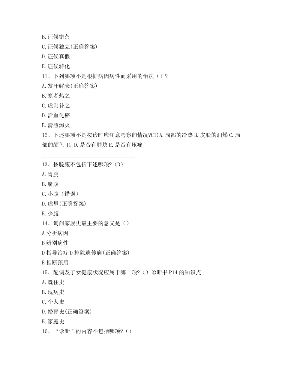 中医诊断学题库_第3页