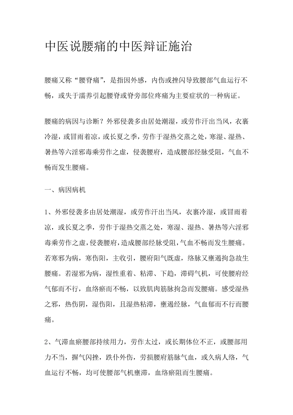 中医说腰痛的中医辩证施治_第1页