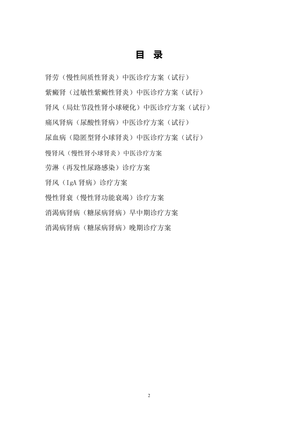 中医诊疗方案肾病科_第2页