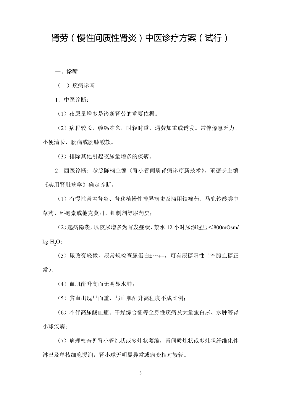 中医诊疗方案肾病科_第3页