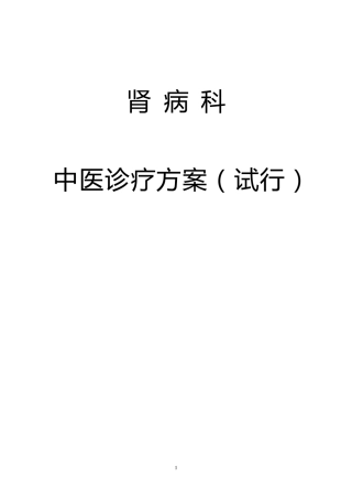 中医诊疗方案肾病科