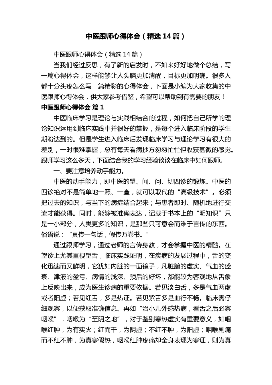 中医跟师心得体会(14篇)_第1页