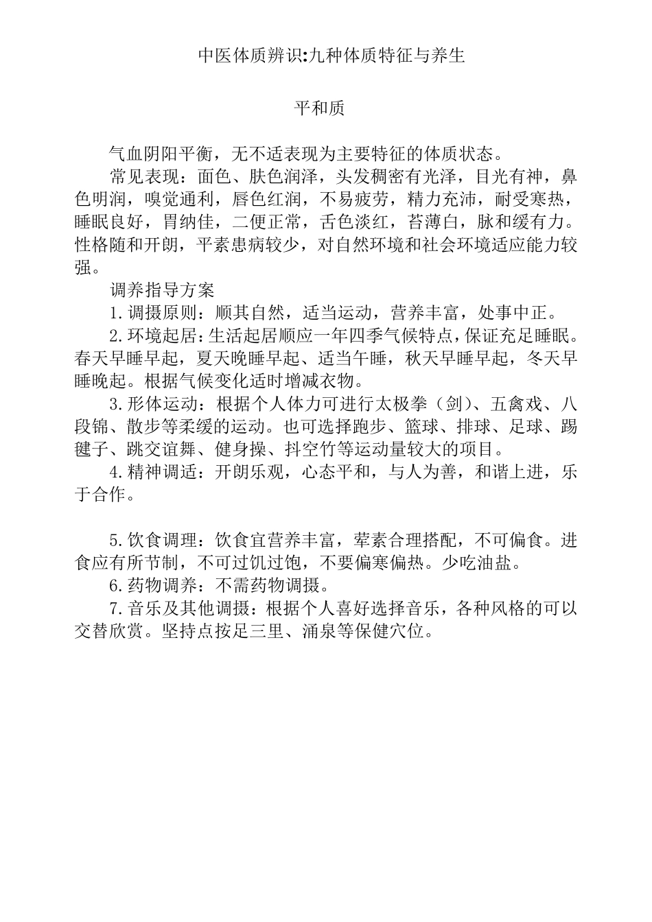 中医辨体质：九种体质的养生方法最终版_第1页