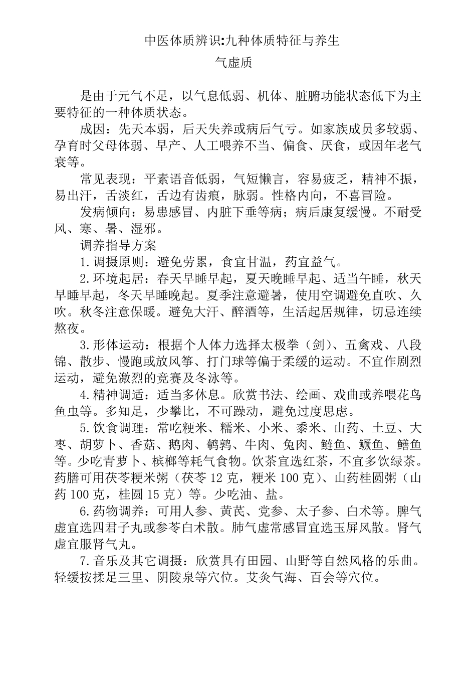 中医辨体质：九种体质的养生方法最终版_第2页