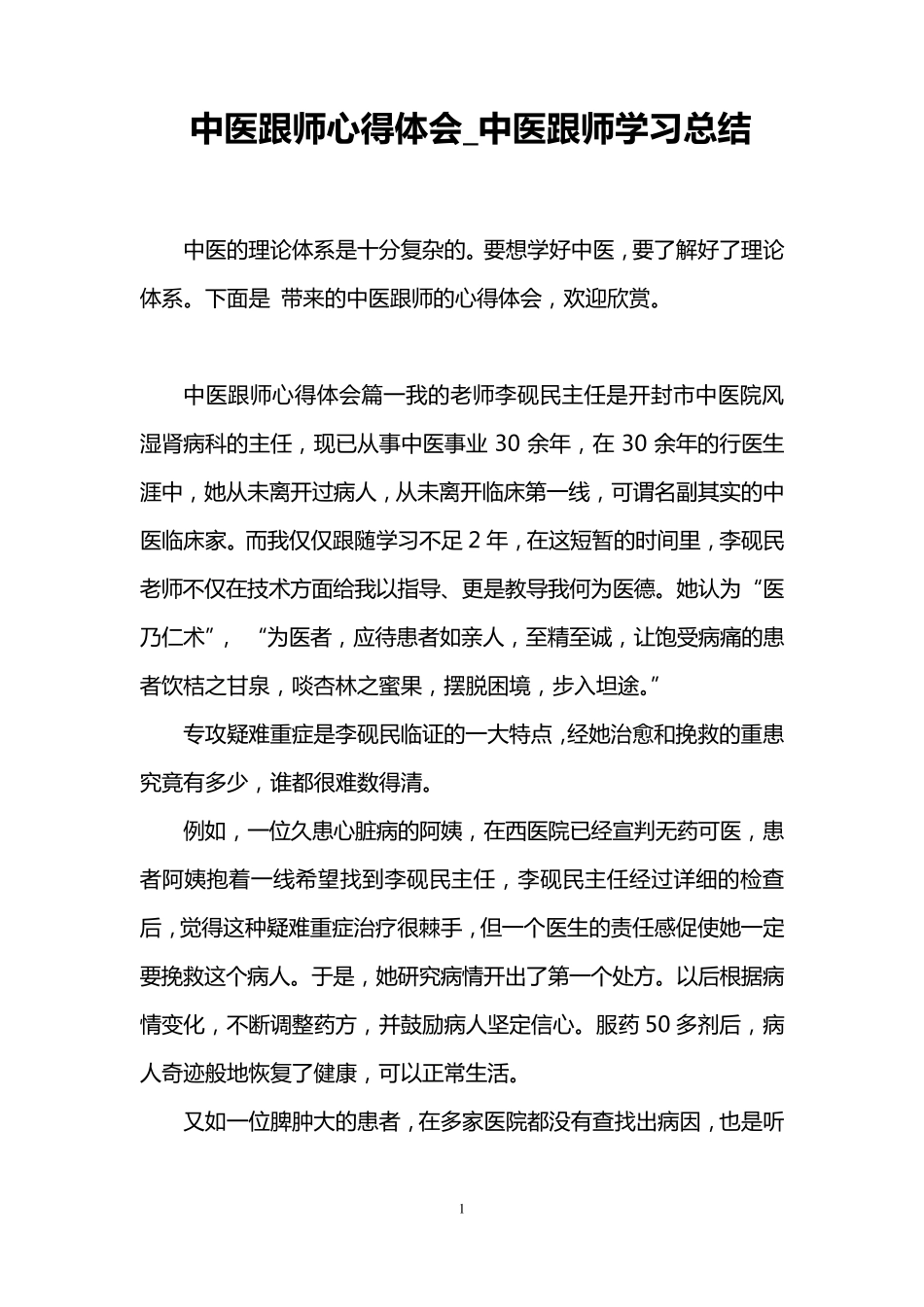 中医跟师心得体会_中医跟师学习总结_第1页