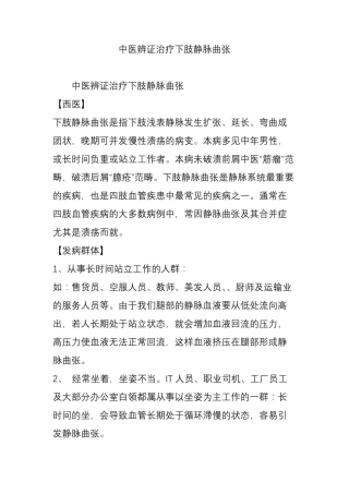 中医辨证治疗下肢静脉曲张