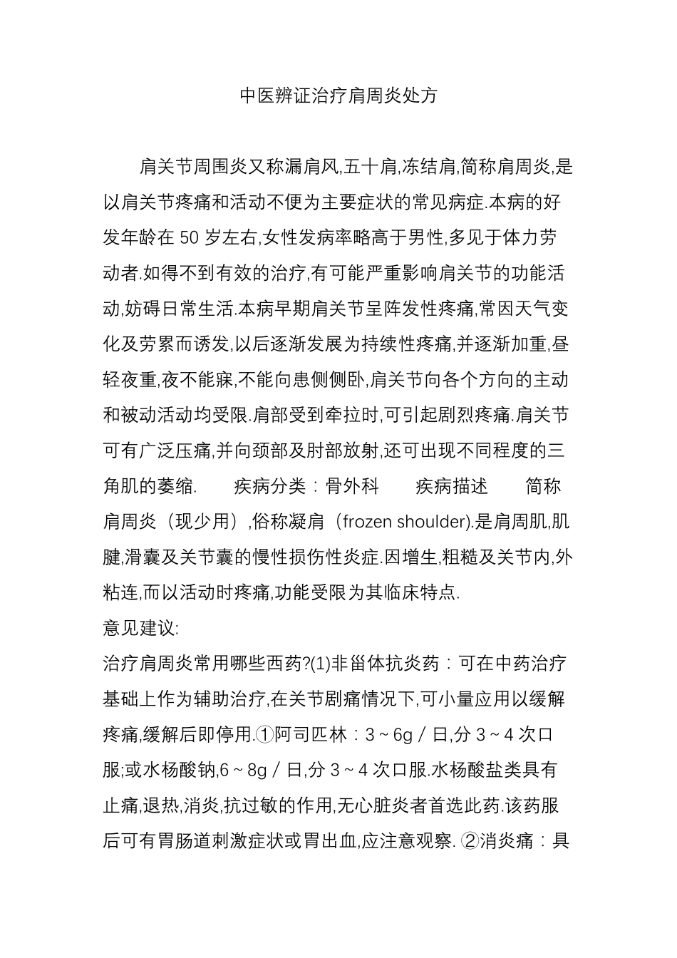 中医辨证治疗肩周炎处方_第1页