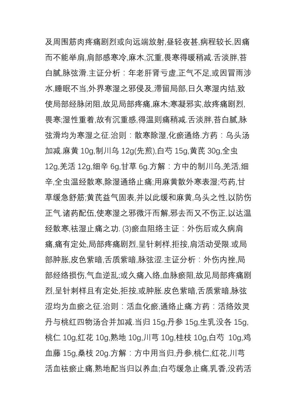 中医辨证治疗肩周炎处方_第3页