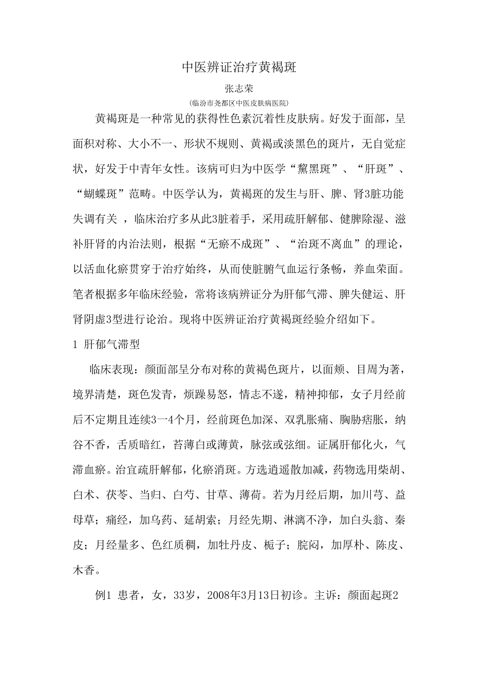 中医辨证治疗黄褐斑_第1页