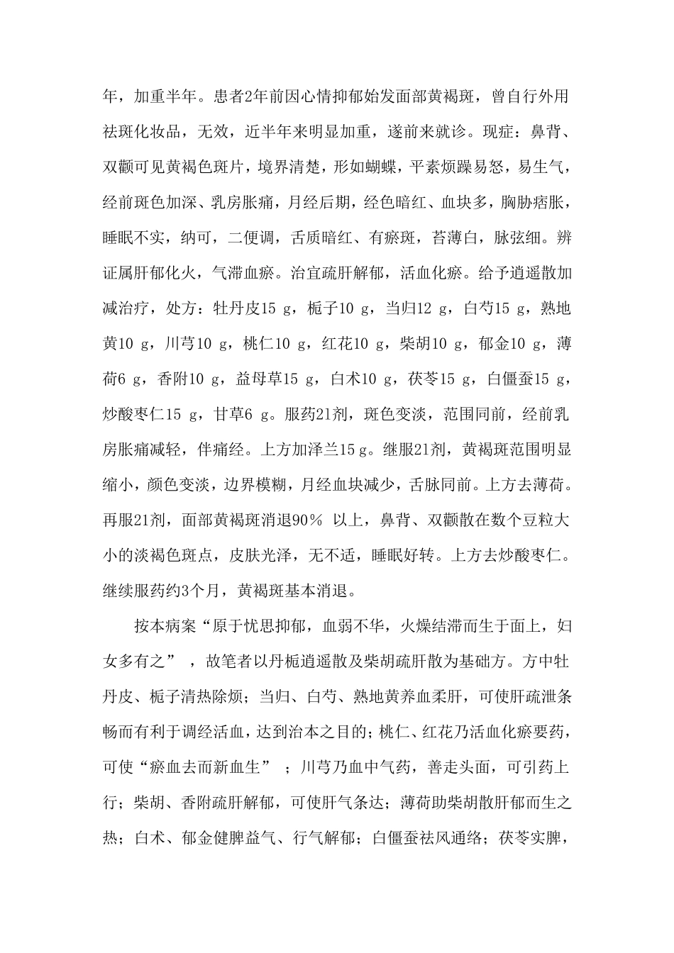 中医辨证治疗黄褐斑_第2页