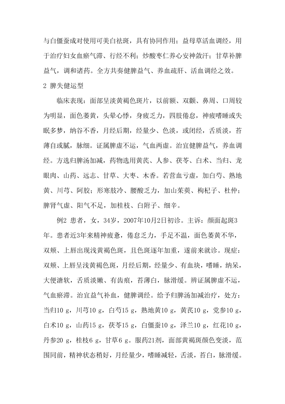 中医辨证治疗黄褐斑_第3页