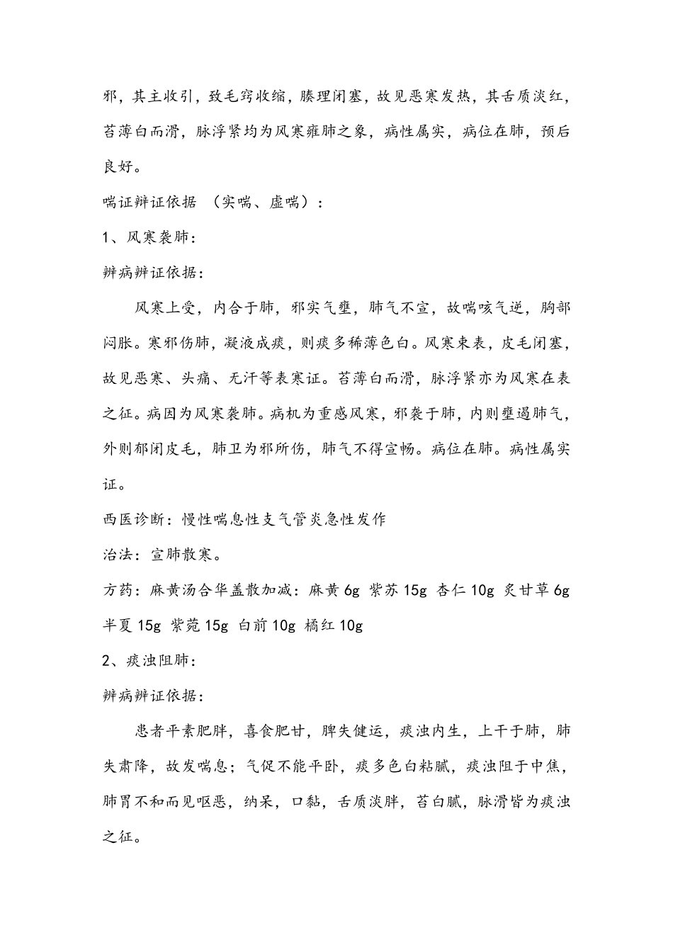 中医辩病辩证依据_第2页