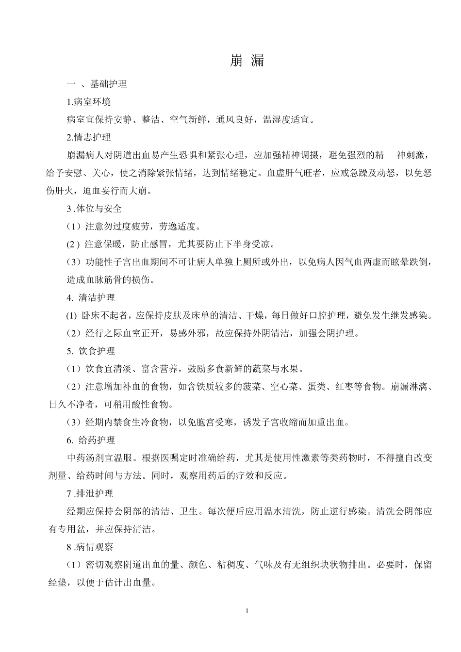 中医辩证施护_第1页