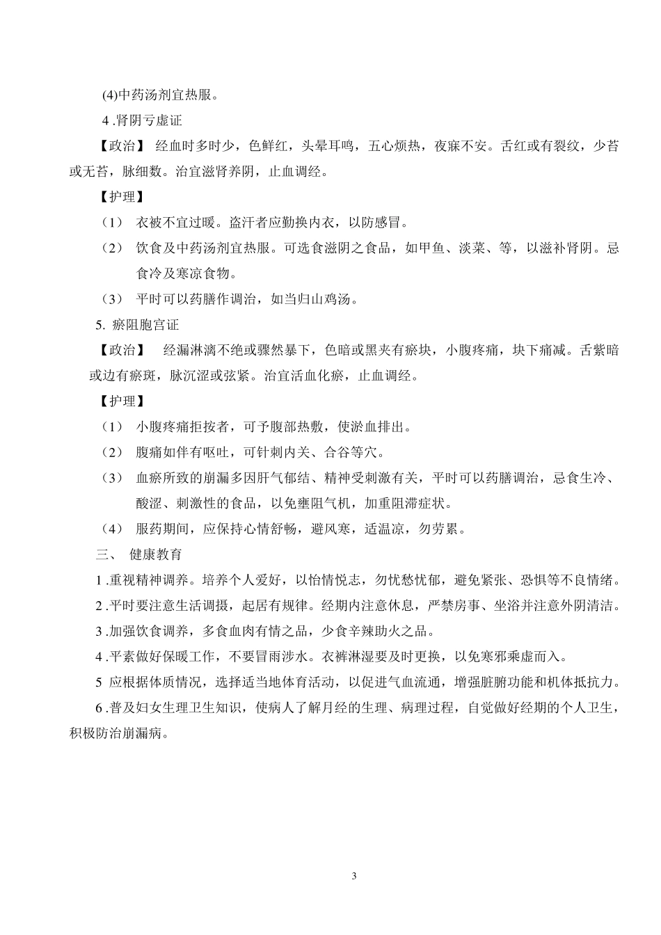 中医辩证施护_第3页