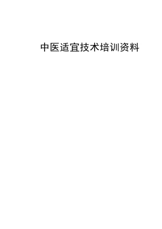 中医适宜技术培训资料