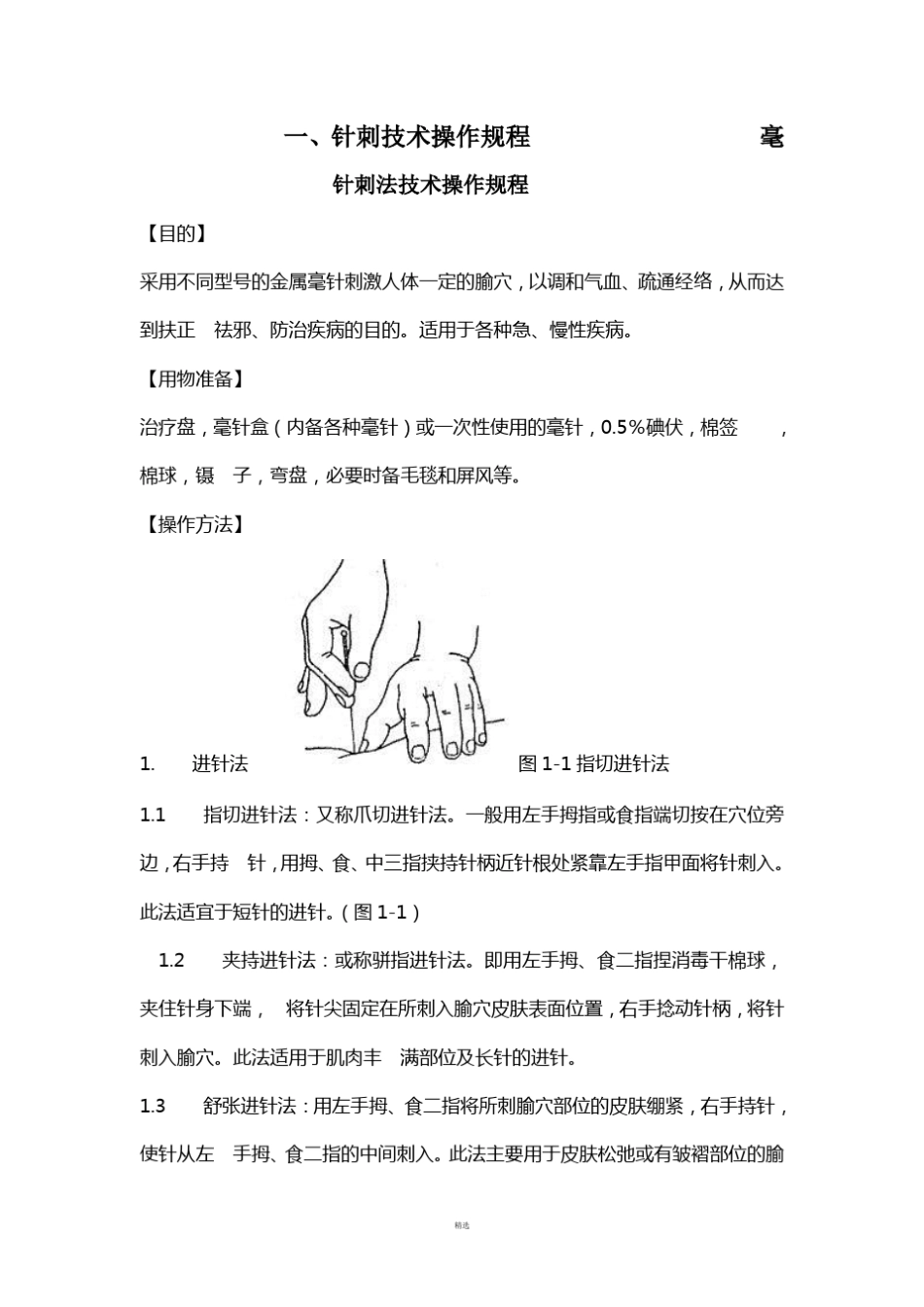 中医适宜技术操作规范_第3页