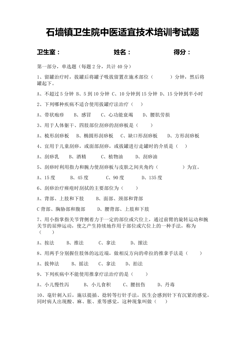 中医适宜技术考试题_第1页