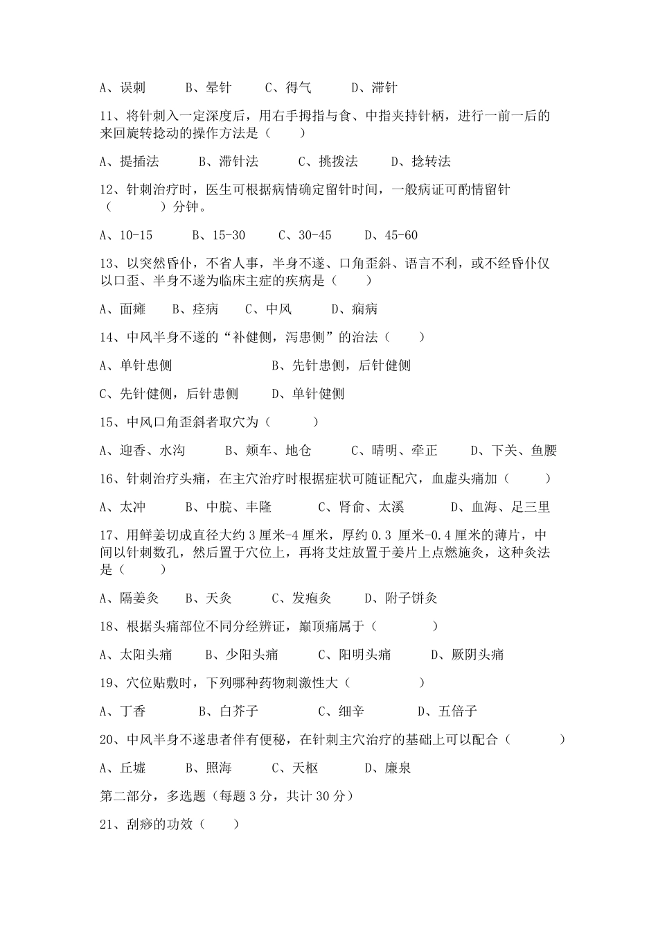 中医适宜技术考试题_第2页