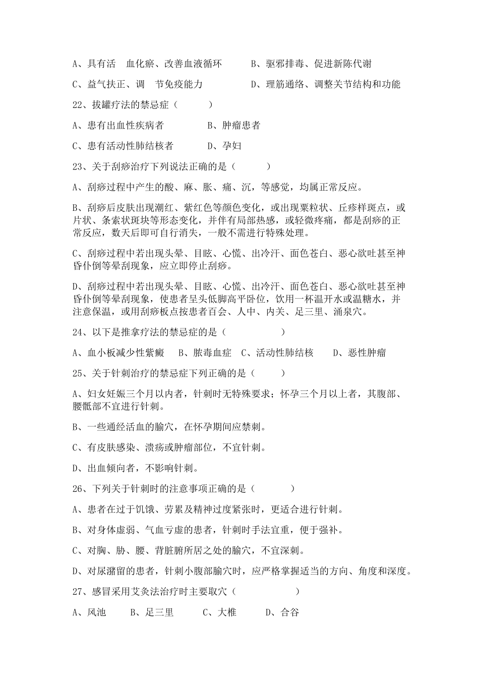 中医适宜技术考试题_第3页