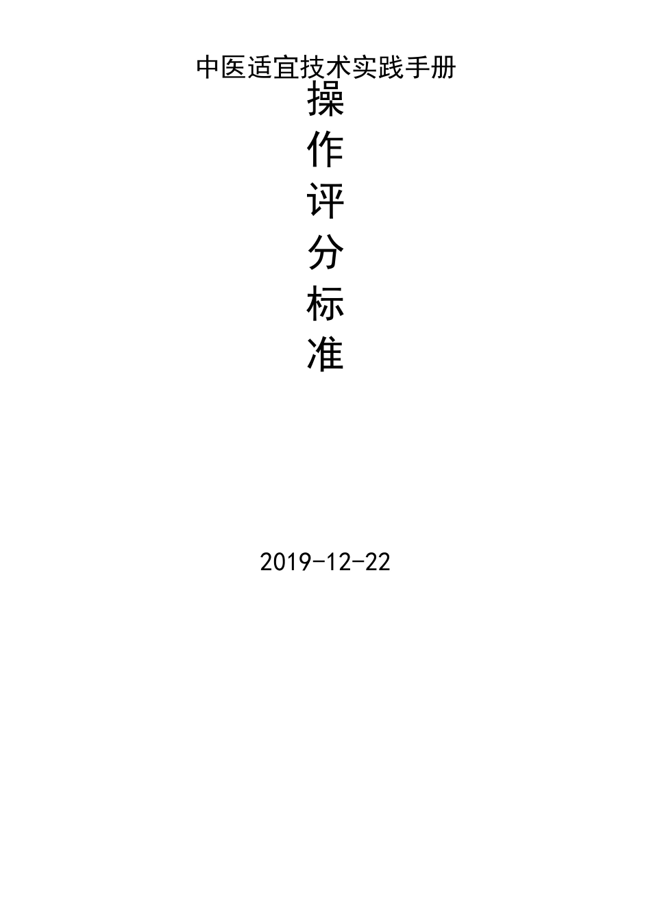 中医适宜技术评分标准_第1页