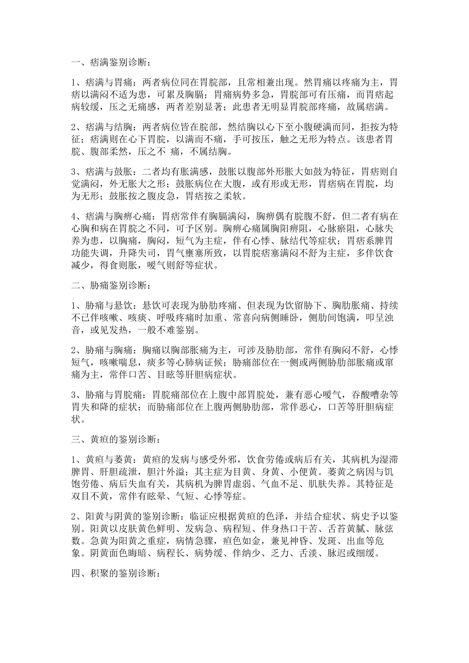 中医鉴别诊断_第1页