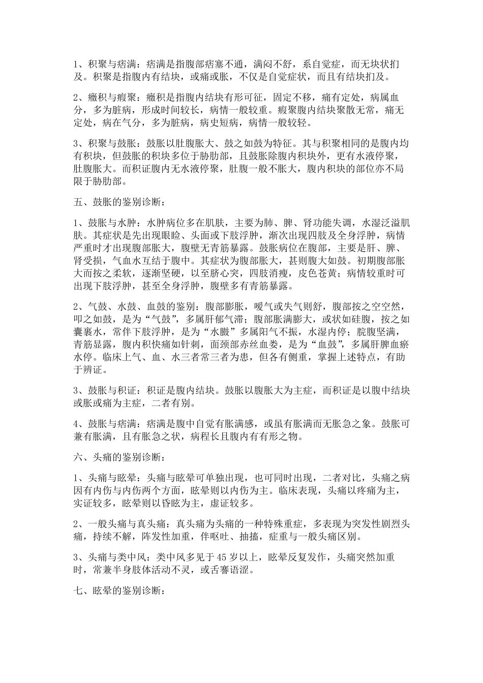 中医鉴别诊断_第2页