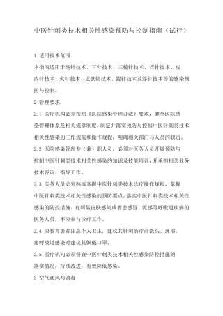 中医针刺类技术相关性感染预防与控制指南.