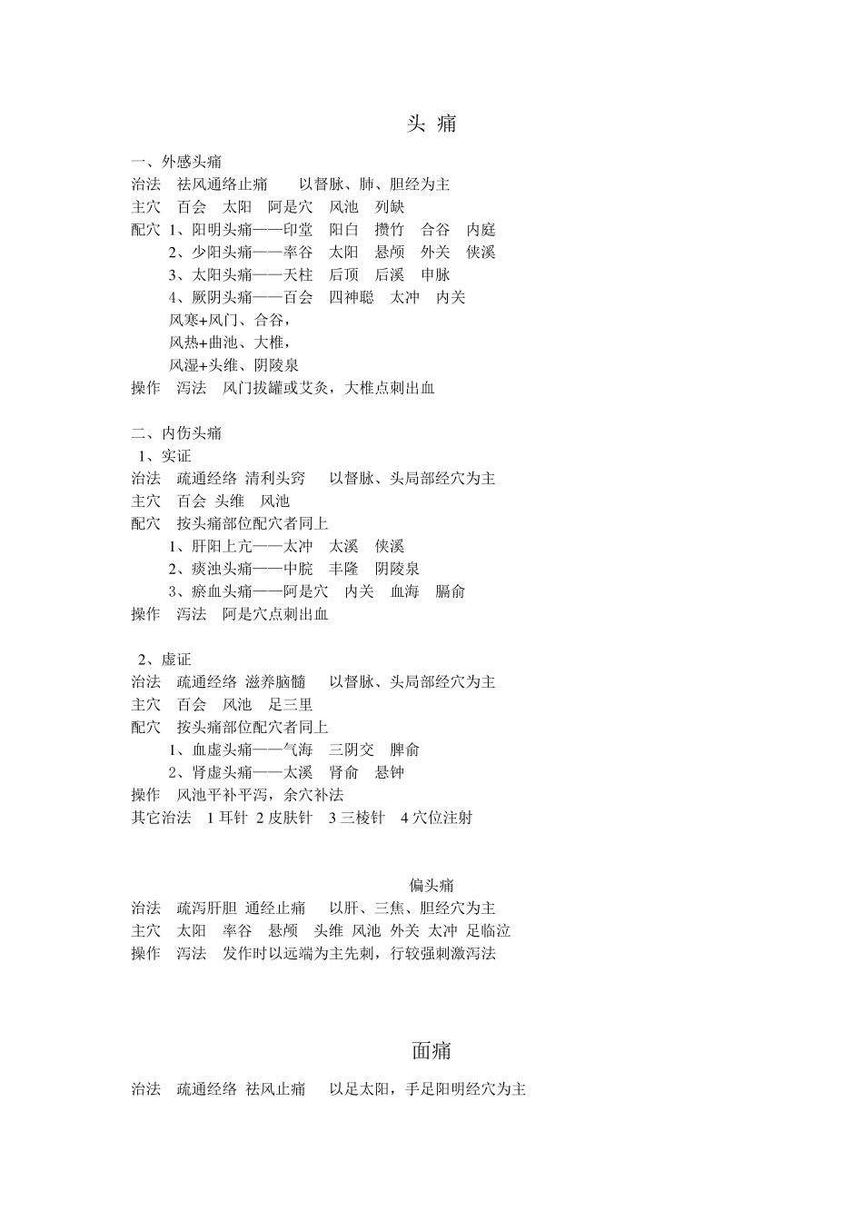 中医针灸中级之专业实践能力_第1页