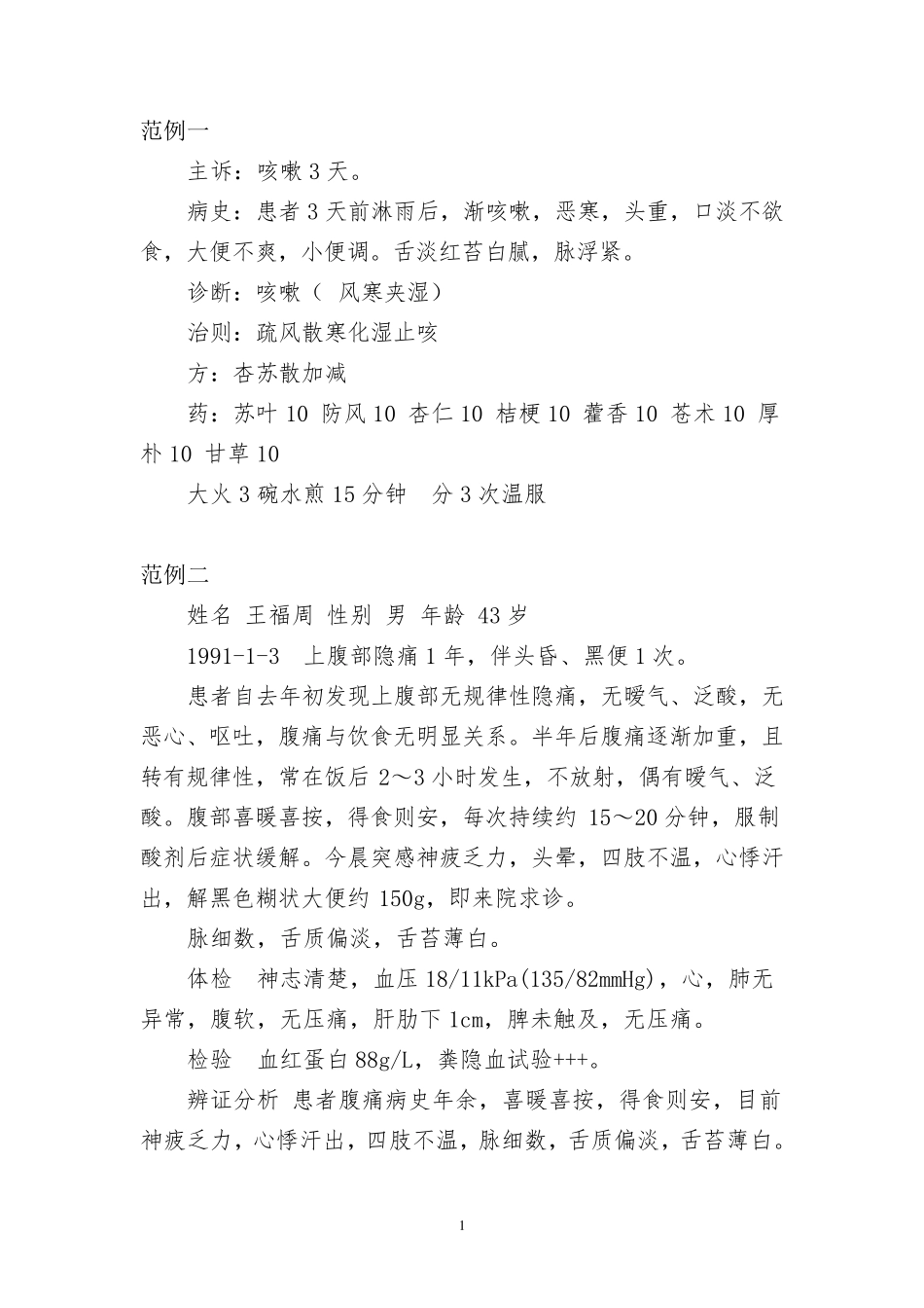 中医门诊病历范例_第1页