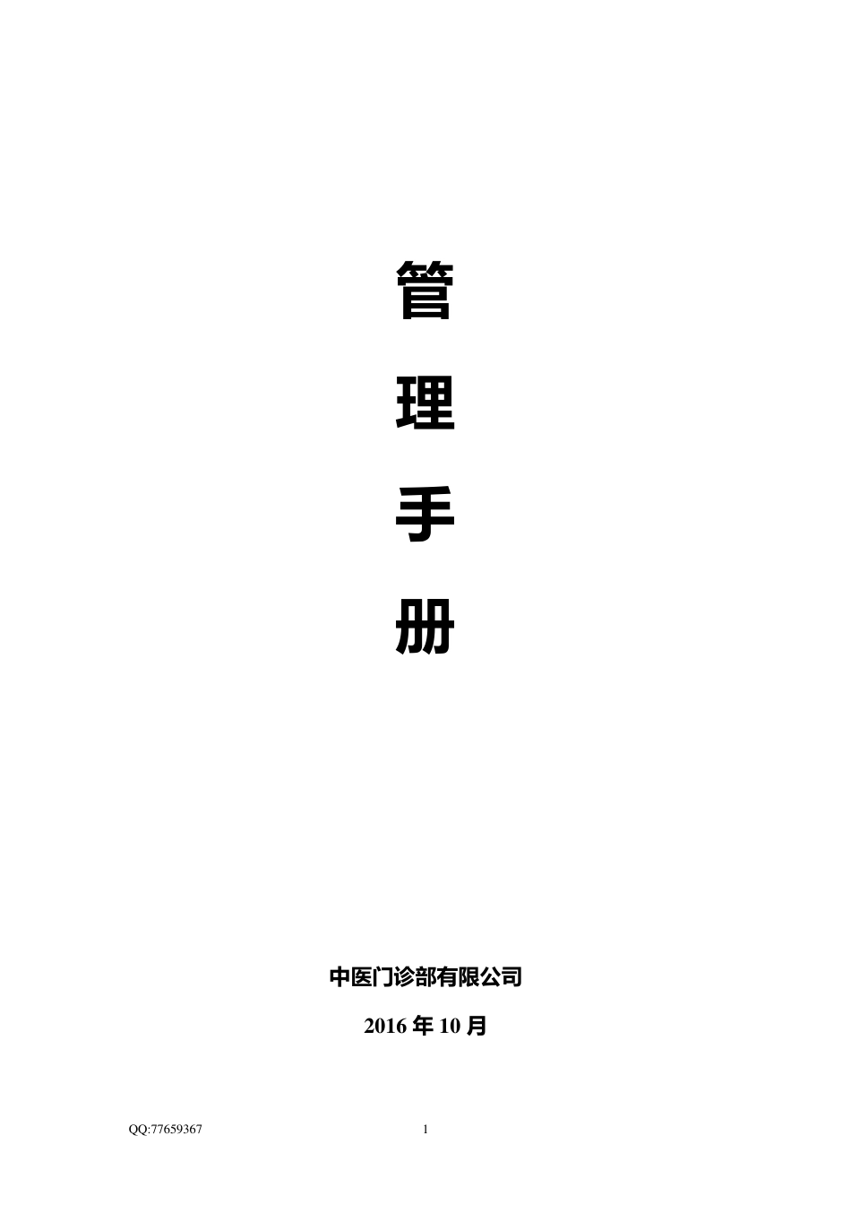 中医门诊部管理制度_第1页