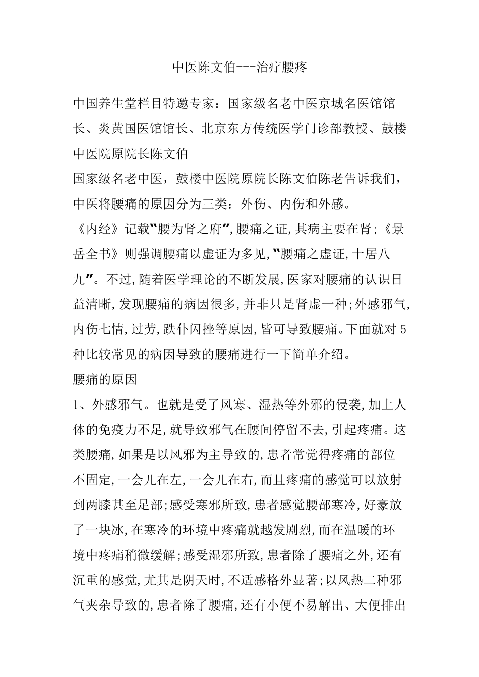 中医陈文伯治疗腰疼_第1页