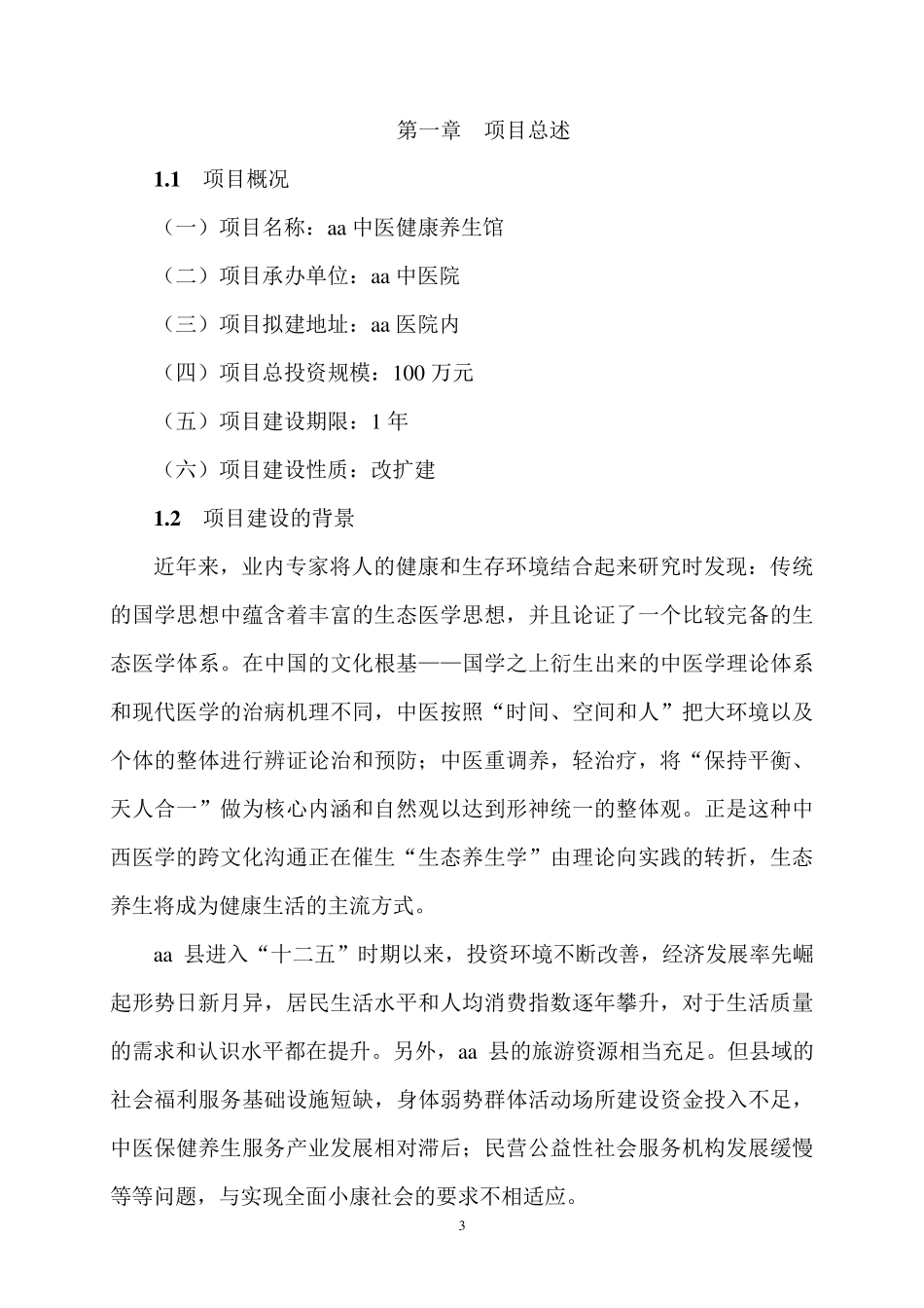 中医院中医养生馆建设可行性报告_第3页