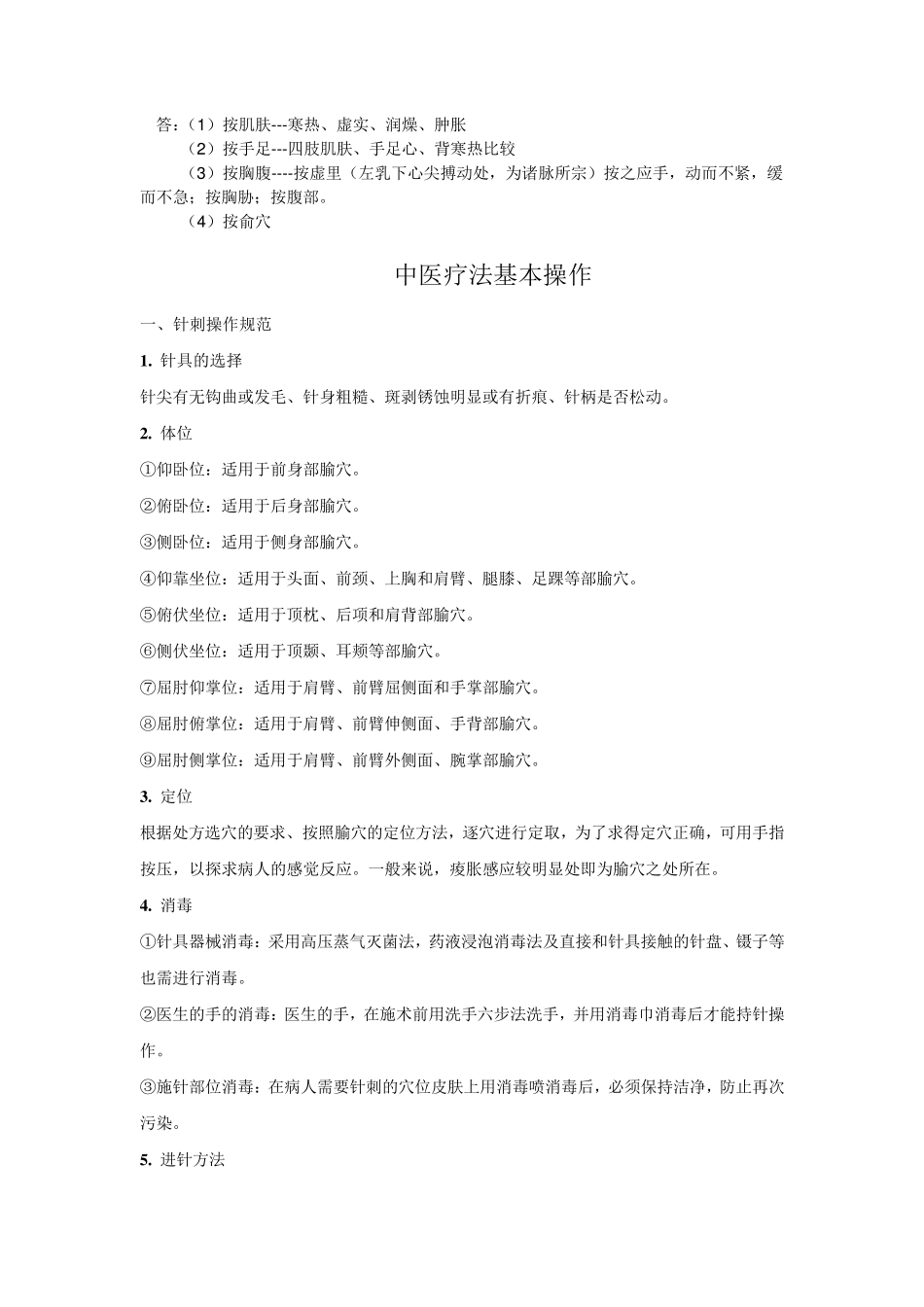 中医院中医基本技能_第2页