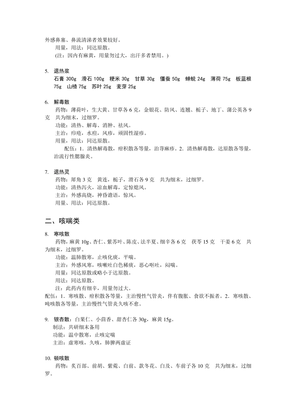 中医院儿科常用中药散剂大全_第2页